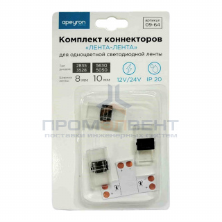 09-64 Комплект коннекторов лента-лента (Т-образный + 3 клипсы) для одноцветной светодиодной ленты 12-24В, шириной 8-10мм, 2 иглы, IP20